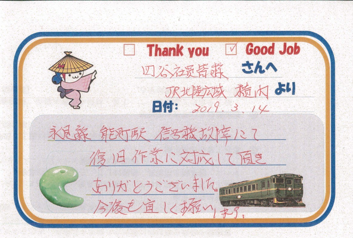JR様よりGoodJobカードを頂きました。その①