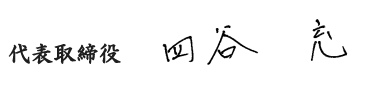 代表取締役 四谷充 60